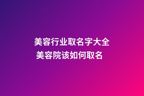 美容行业取名字大全 美容院该如何取名-第1张-店铺起名-玄机派